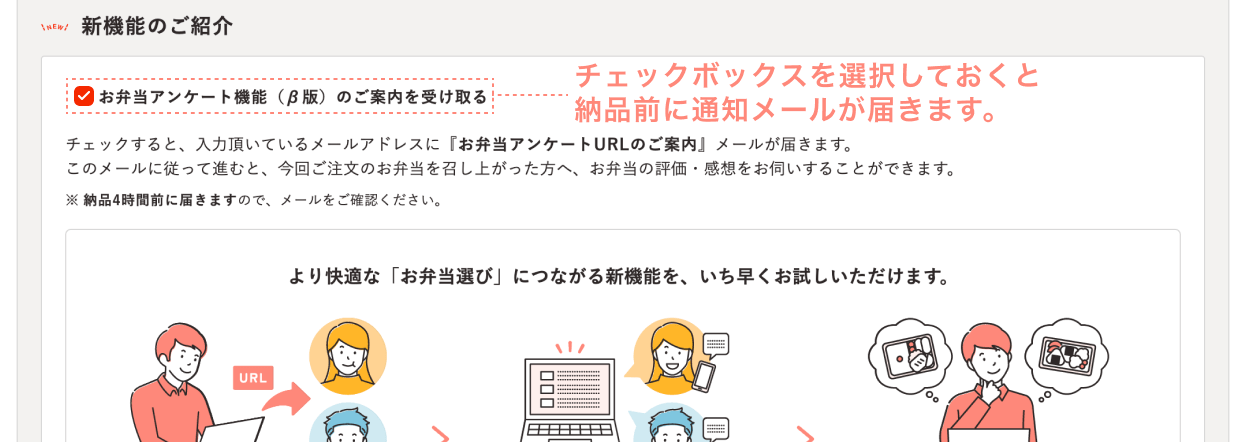 レジ画面のスクリーンショット：「お弁当アンケート機能（β版）のご案内を受け取る」チェックボックスを選択しておくと納品前に通知メールが届きます