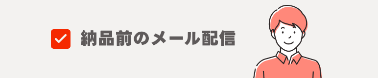 イラスト：納品前の通知メールを受け取り、召し上がった方へアンケートの記入を依頼しましょう