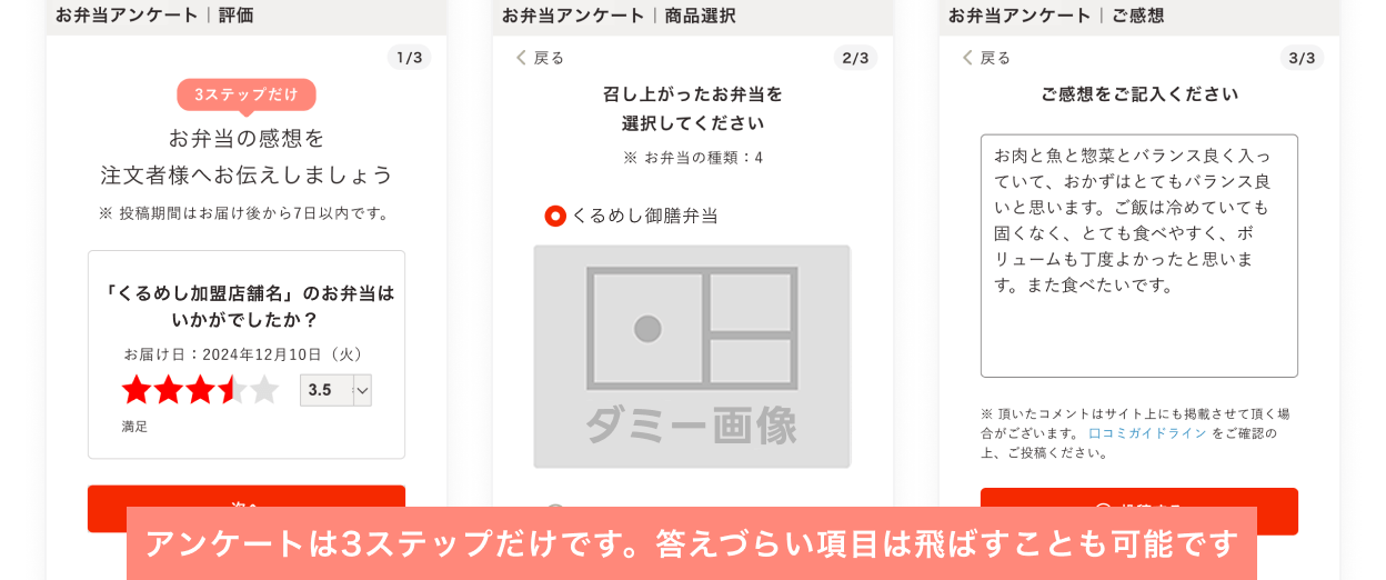 お弁当アンケート｜投稿画面のスクリーンショット：アンケートは3ステップだけです。答えづらい項目は飛ばすことも可能です