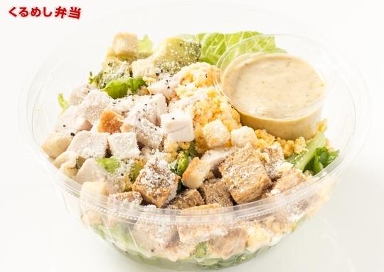 オリジナルチキンシーザーサラダ 1 000円 サラドの弁当配達 くるめし弁当