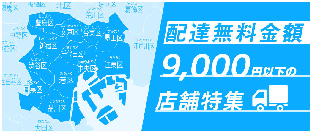 配達無料金額9.000円以下の店舗特集