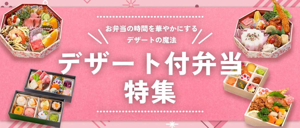 〆には甘いものが食べたい！デザート付きのお弁当特集