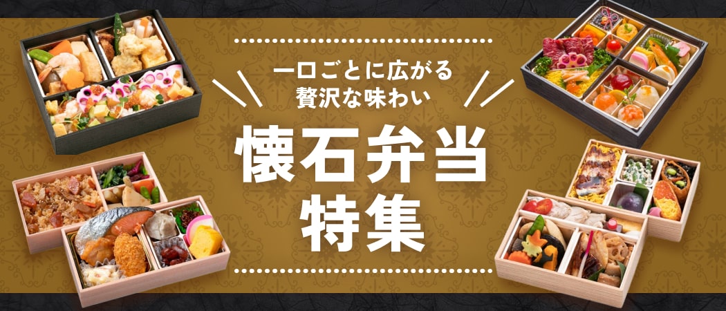 上品で贅沢なひとときを演出！絶品懐石弁当の魅力を大公開