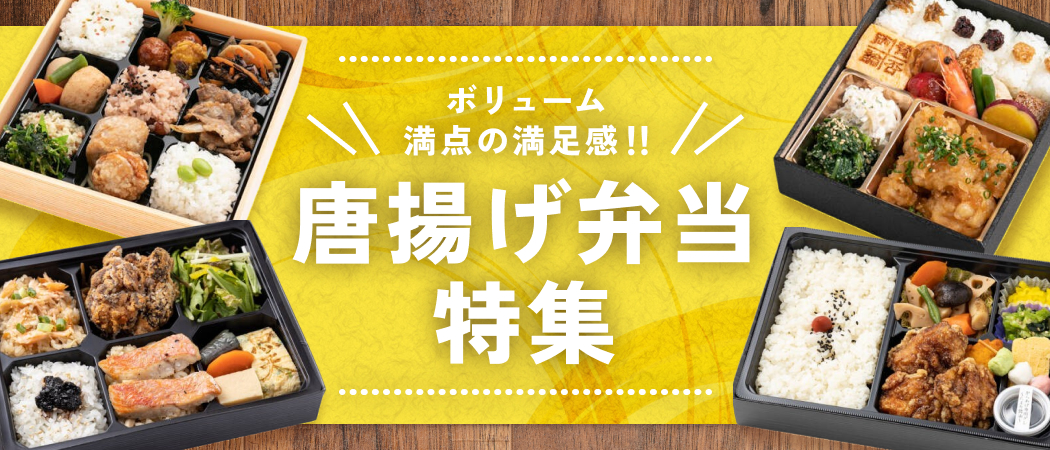 唐揚げ弁当特集！ロケやイベントにぴったりの選び方ガイド