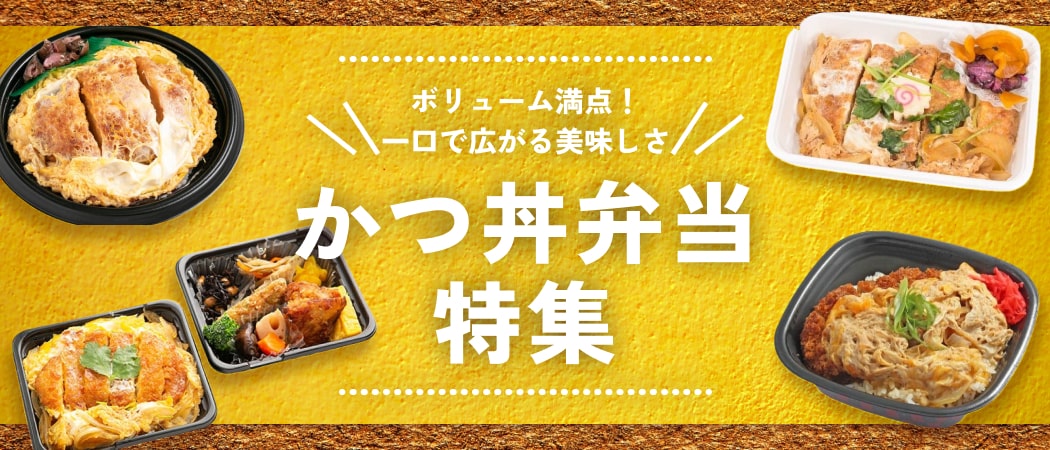 ボリューミーで満足！丼ぶりランチ選びには欠かせない、カツ丼弁当を一挙大公開