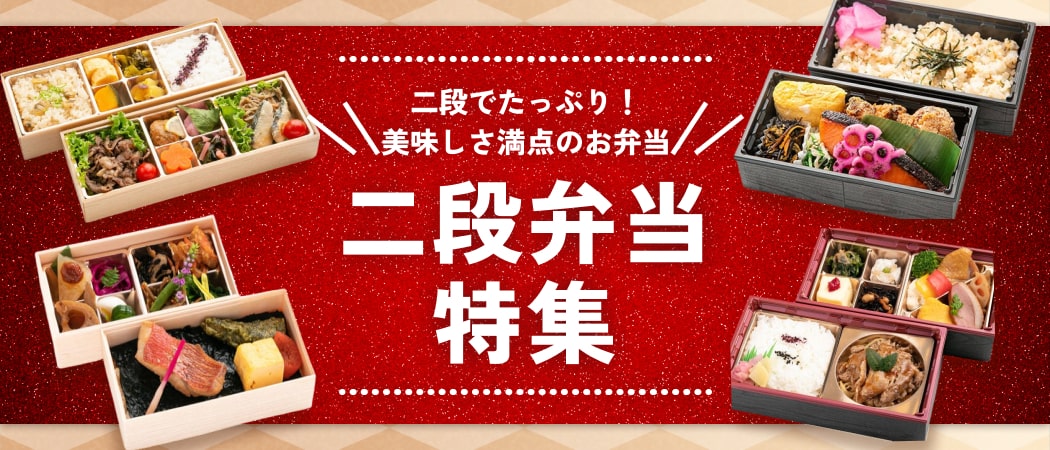 彩り豊かで食欲そそる！楽しいランチタイムを演出する二段弁当特集