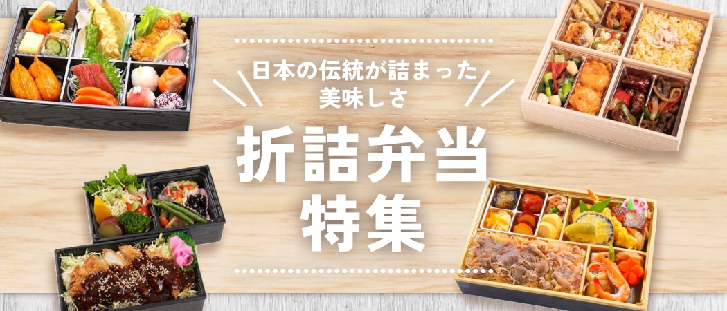 特別な席にぴったり！華やかな彩りの折詰弁当特集