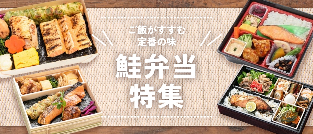 味も見た目も楽しみたい人にぴったり！和風弁当の定番「鮭弁当」特集