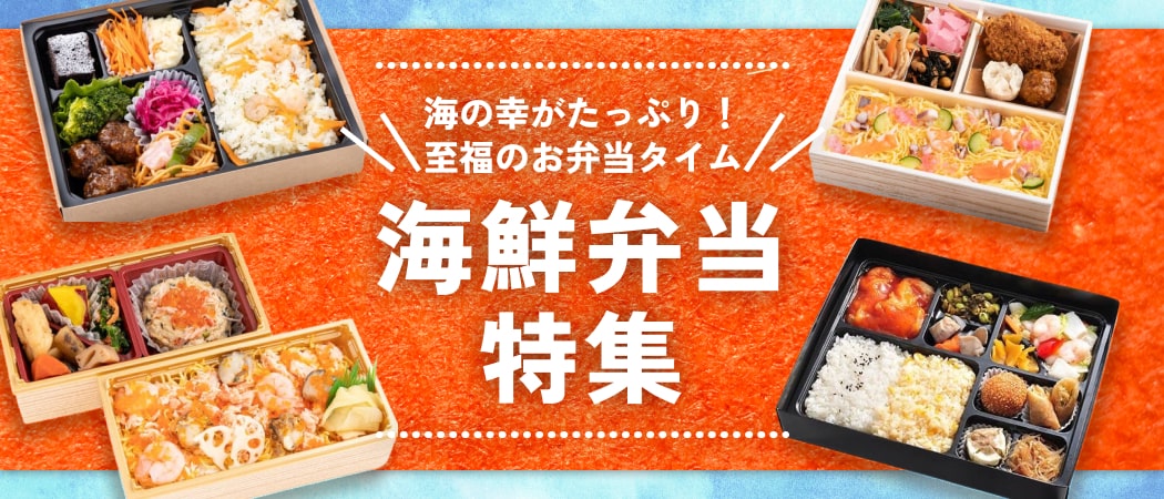 新鮮な魚介の旨味を存分に楽しむ！豪華な海鮮弁当特集