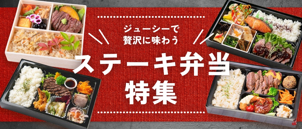 がっつりごちそうを食べたい日に！豪華ステーキ弁当特集