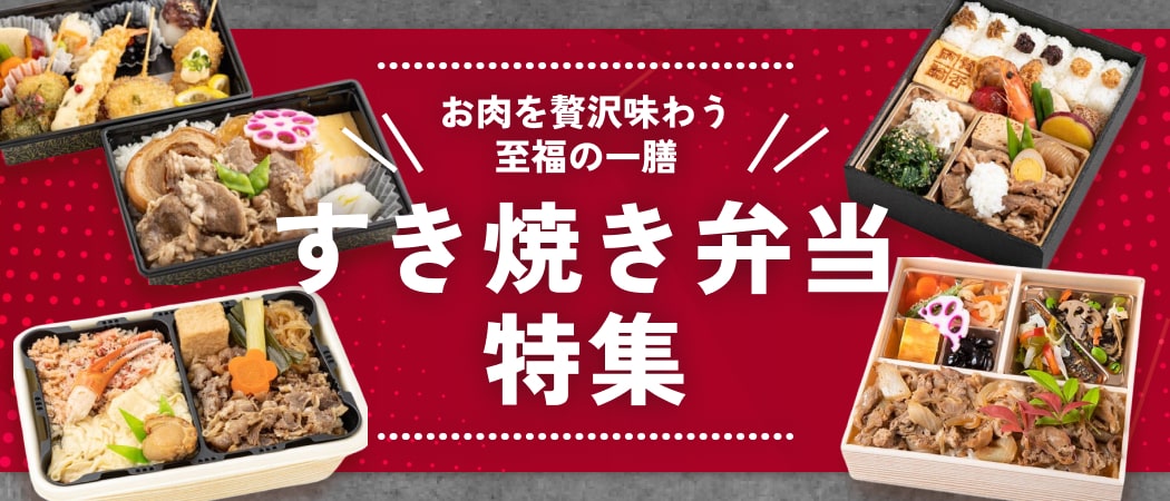 “和弁当”を楽しみたい！日本の良さが詰まったすき焼き弁当特集