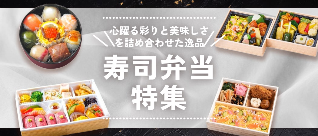 贅沢な味わいを楽しむ！華やかでおいしい寿司弁当特集