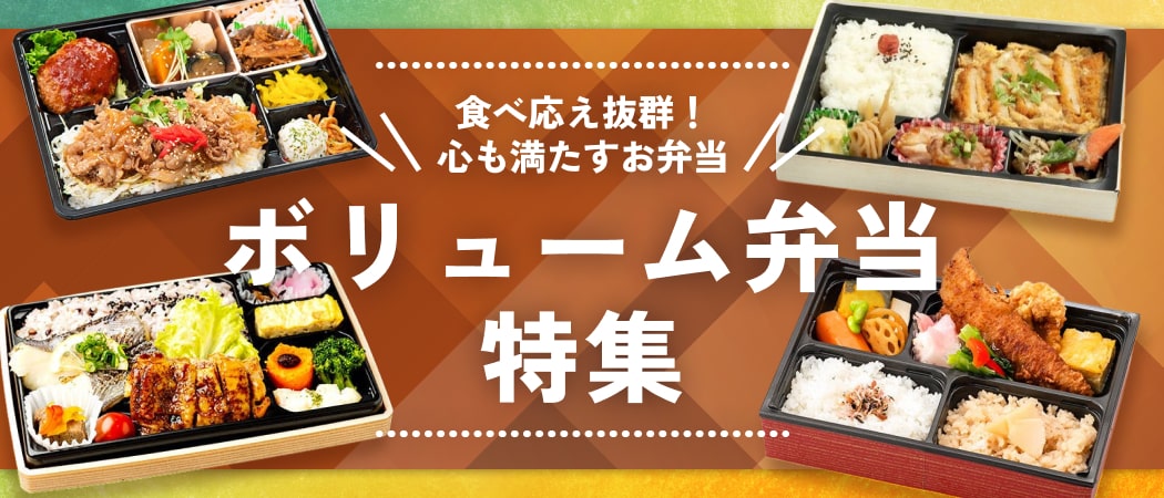 食欲を満たす！がっつり食べたい人におすすめのボリューム弁当特集