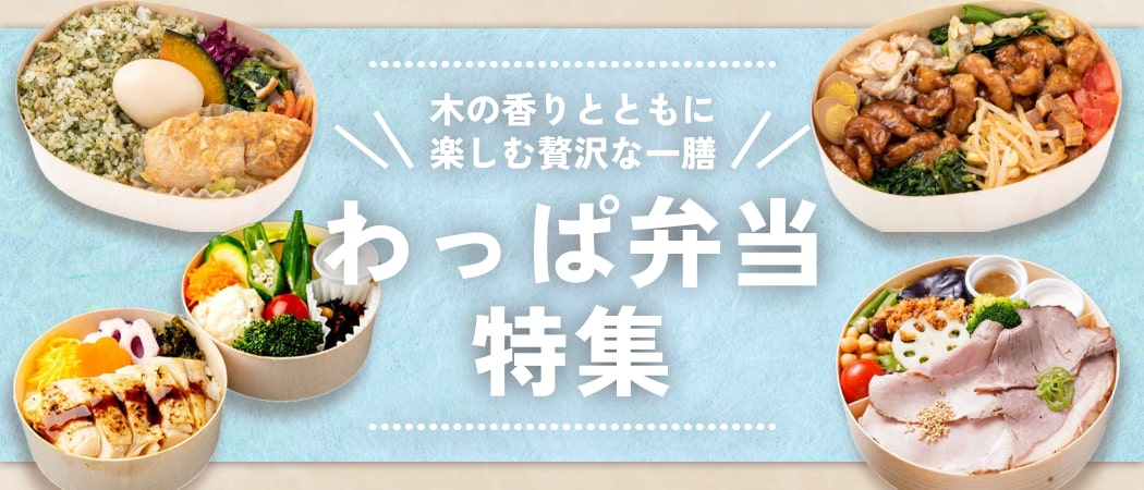 ぎっしり詰まった見た目が最高！気になるわっぱ弁当特集