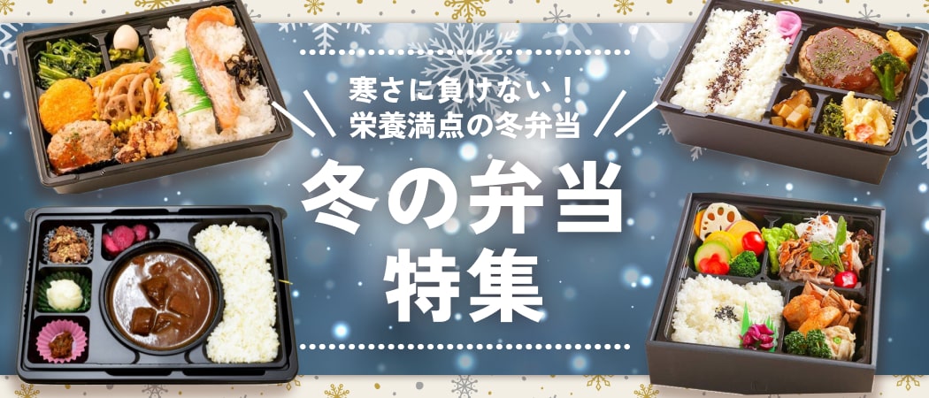 冬の味覚を満喫！季節感あふれる温かい冬のお弁当特集