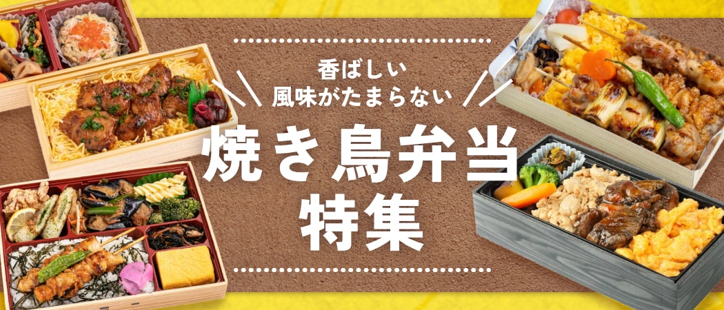 香りに心躍る！“食べやすさ抜群”の焼き鳥弁当特集