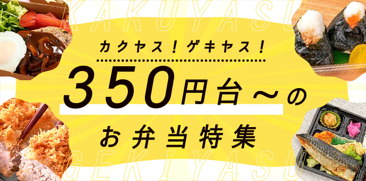 激安！格安！350円台～のお弁当特集