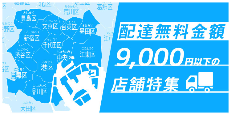 配達無料金額9.000円以下の店舗特集