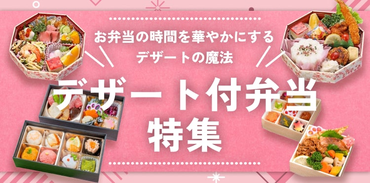 〆には甘いものが食べたい！デザート付きのお弁当特集