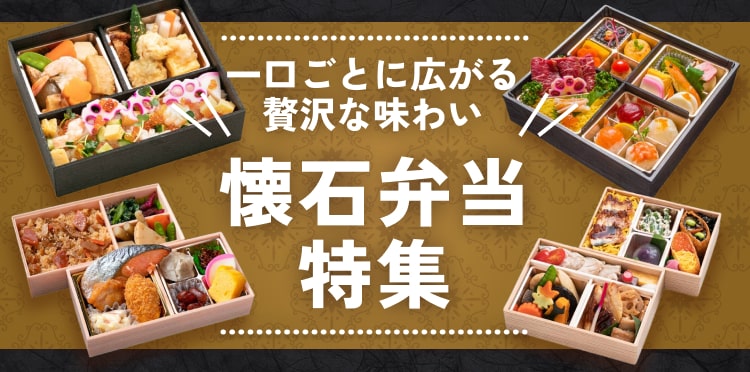 上品で贅沢なひとときを演出！絶品懐石弁当の魅力を大公開