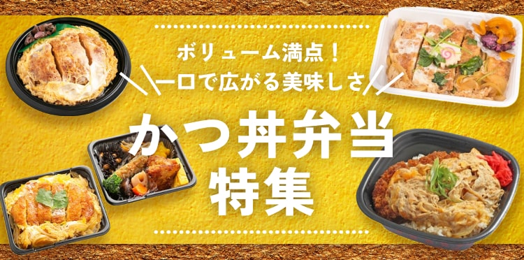 ボリューミーで満足！丼ぶりランチ選びには欠かせない、カツ丼弁当を一挙大公開