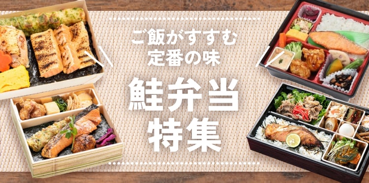 味も見た目も楽しみたい人にぴったり！和風弁当の定番「鮭弁当」特集