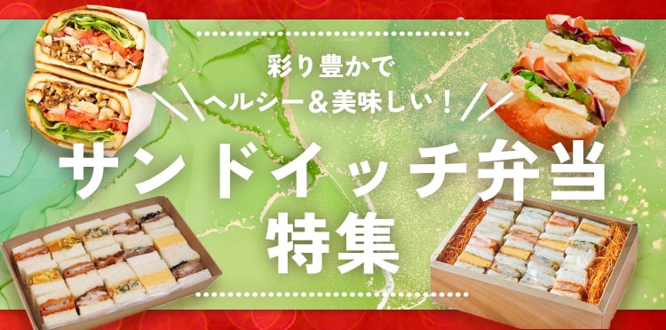 パーティーや会議にぴったり！彩り豊かなサンドイッチ弁当特集