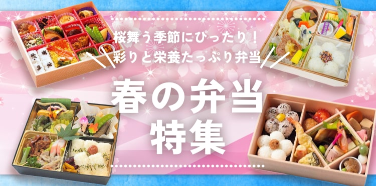 春の訪れを感じる！彩り豊かな「春のお弁当」特集