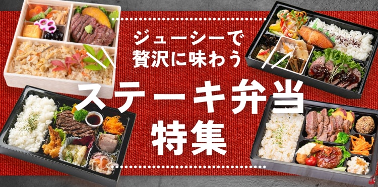 がっつりごちそうを食べたい日に！豪華ステーキ弁当特集