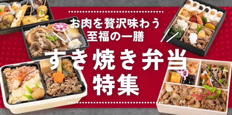 “和弁当”を楽しみたい！日本の良さが詰まったすき焼き弁当特集