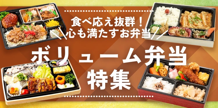 食欲を満たす！がっつり食べたい人におすすめのボリューム弁当特集