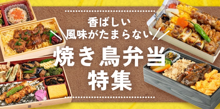 香りに心躍る！“食べやすさ抜群”の焼き鳥弁当特集