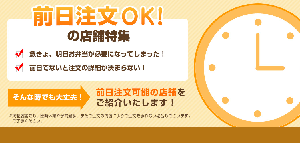 前日注文で翌日配達可能なお弁当屋さん特集